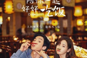 《陪你一起好好吃饭》：美食治愈剧，反内卷职场爱情