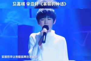 马嘉祺宋亚轩《美丽的神话》深情演绎永恒爱恋