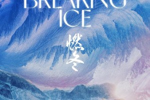 周冬雨刘昊然《燃冬》首发海报，演绎边境冬日故事