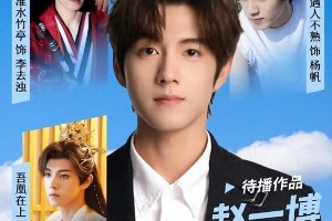 赵一博四部待播剧盘点：古装仙侠到都市爱情