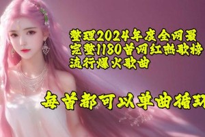 最新热门歌曲资源目录大全
