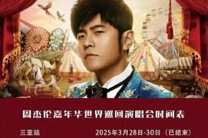 周杰伦武汉演唱会前排黄牛票2.3万 主办方提醒防骗