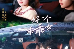 《好一个乖乖女》短剧爆红：宝藏剧情引热议