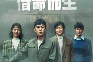 《借命而生》悬疑剧：国企黑幕与20年追凶真相